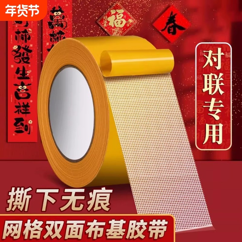 春联贴布基双面胶带强力高粘度防滑垫地板革固定超粘胶布宽防水不留痕对联墙纸气球网格双面胶贴粘贴无痕墙面,文具电教/文化用品/商务用品,胶带/胶纸/胶条,淘宝优惠券,粉丝福利购,淘宝优惠卷