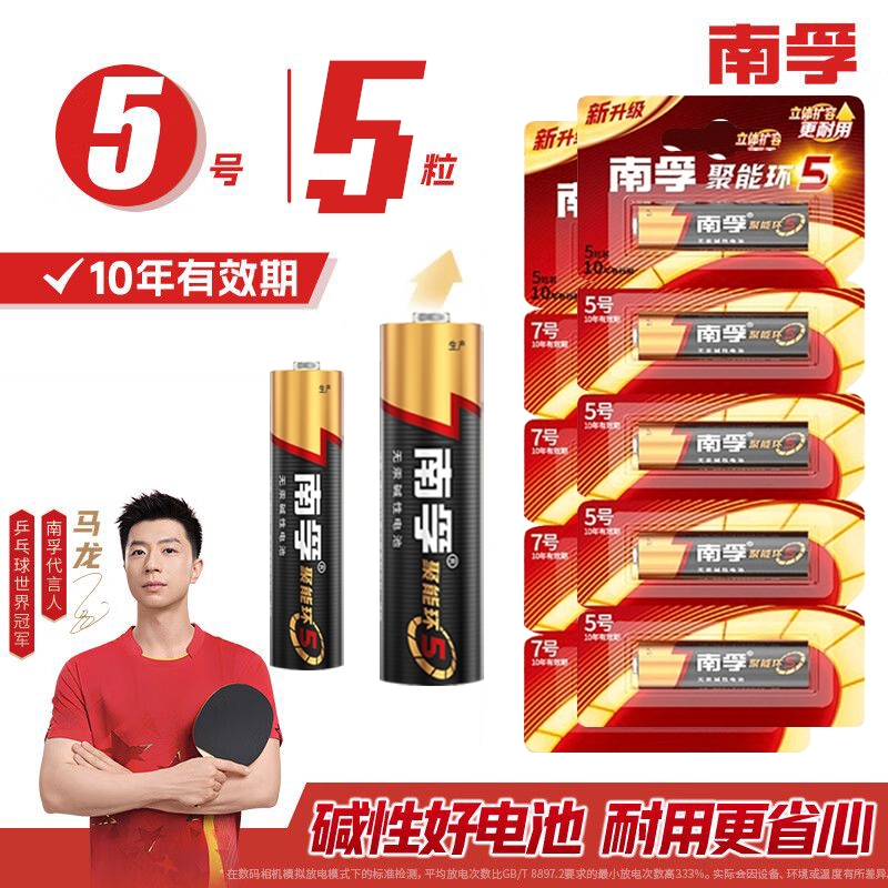 正品南孚碱性电池5号7号
