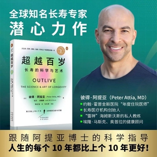 超越百岁正版 长寿的科学与艺术 彼得·阿提亚著 助你激活生命力 增强免疫力 全面挖掘健康潜力 主宰身心健康书籍