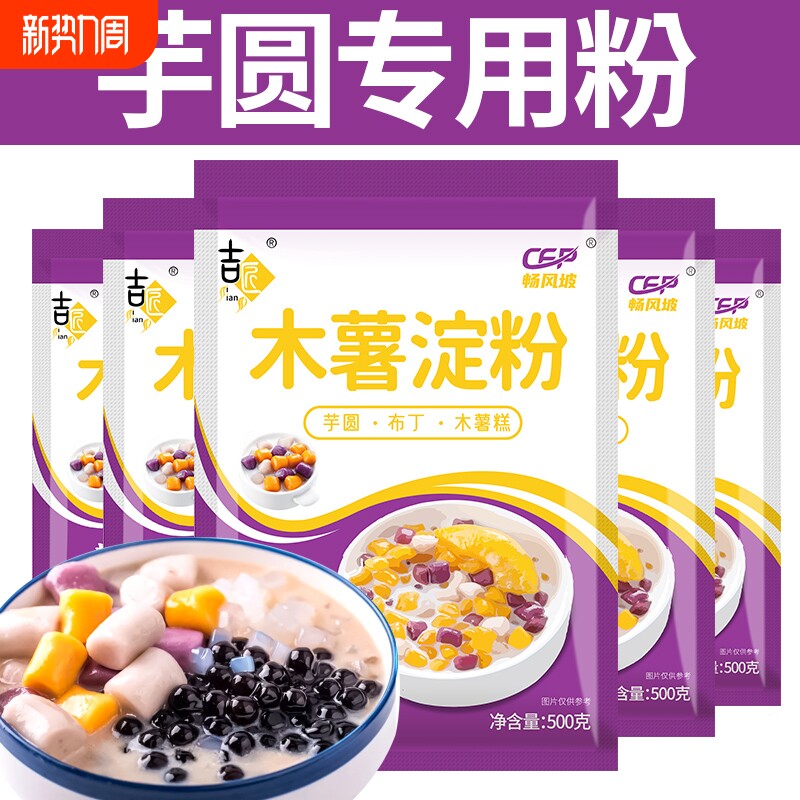 木薯粉淀粉芋圆粉芋圆专用烘焙粉商用家用芋圆粉珍珠奶茶自制圆子
