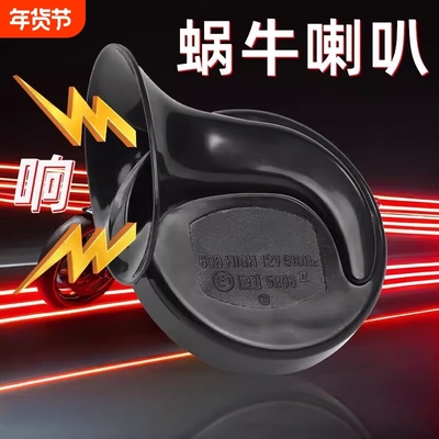 12/24V蜗牛喇叭通用汽车货车超响