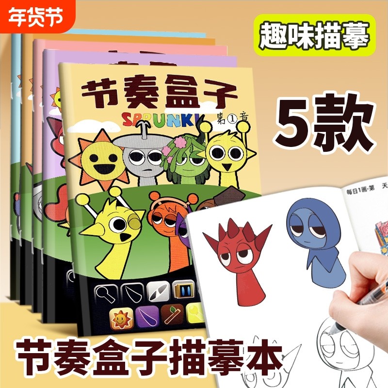 节奏盒子卡通动漫描摹本画画本线稿儿童小学生零基础入门简笔画填色图画本控笔练习临摹绘本速写素描画册本