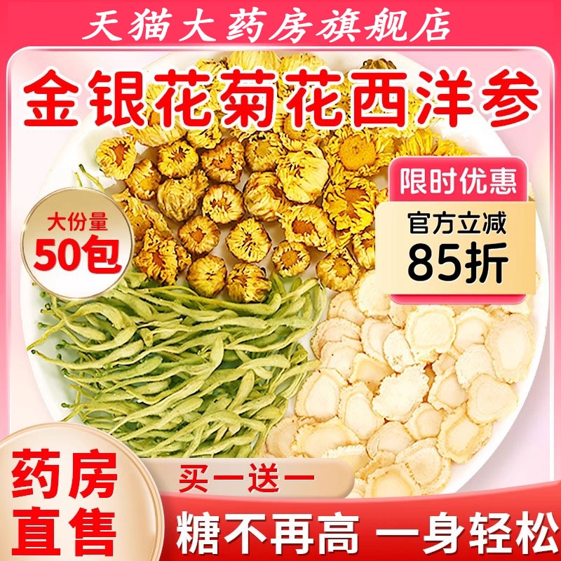 买一送一】金银花菊花西洋参组合茶包泡水中草药材正品旗舰店yy1