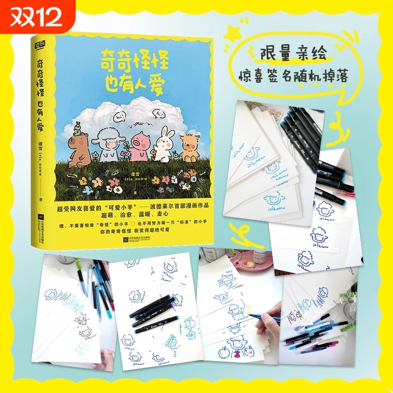 奇奇怪怪也有人爱red热门漫画家—iris_noww 超受读者喜爱的“小羊波德莱尔”漫画作品现代文学治愈漫画绘本正版 奇奇怪怪也有人爱