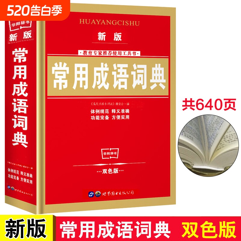 学生常用成语词典 新版双色版中华成语词典大全小学生常备工具书1-
