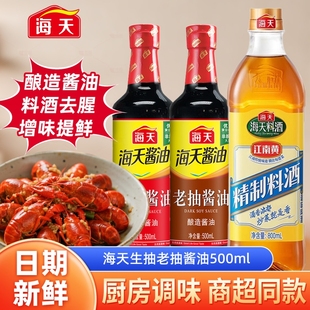 海天生抽老抽500ml酱油厨房调料酿造酱油蚝油料酒炒菜组合家用