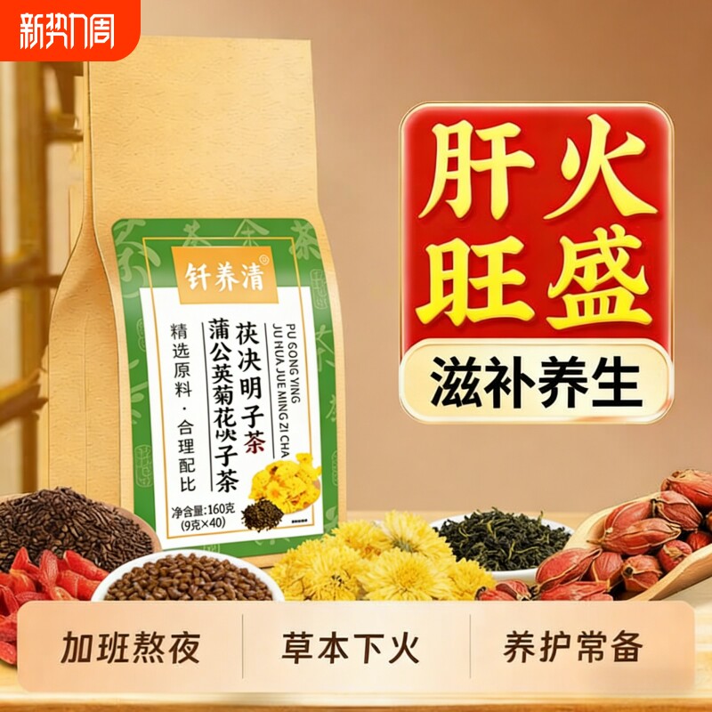 菊花决明子蒲公英花茶搭养肝明目清热去火眼干熬夜护肝养生茶160g