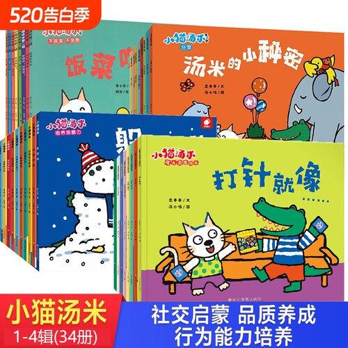 小猫汤米绘本第二辑第四辑34册第一辑第三辑行为习惯养成幼儿园好习惯0-1-2-3周岁宝宝社交启蒙儿童图画书参加运动会故事三岁游戏