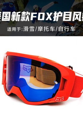 新款FOX骑行眼镜摩托车越野护目镜防风沙防紫外线户外运动