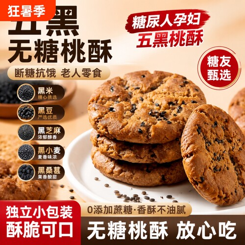 无糖五黑谷物桃酥饼老年人杂粮粗粮饼干早餐糕点独立包装零食糖友