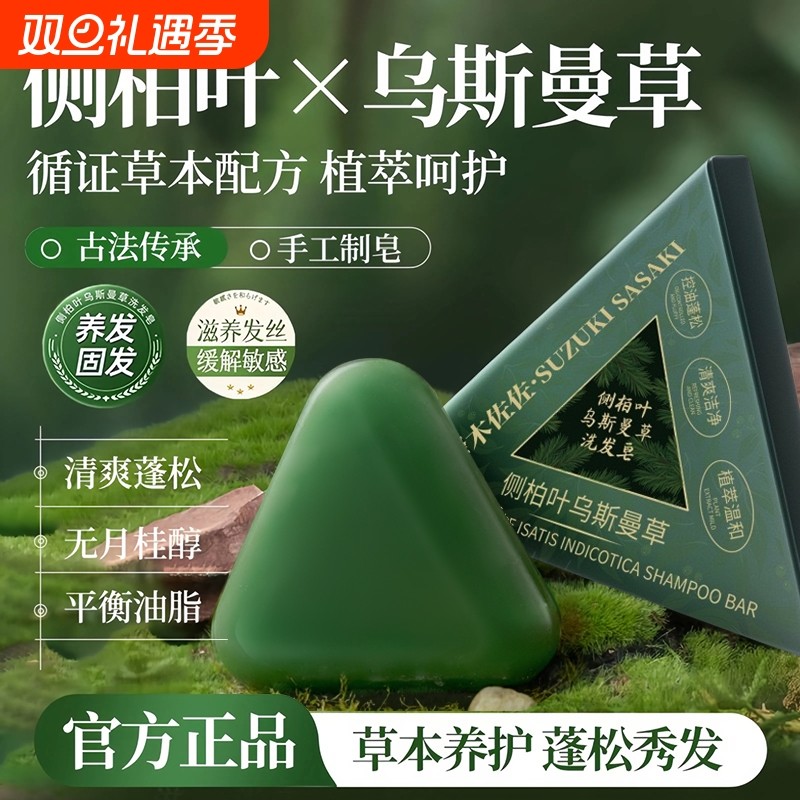 【草本养发】侧柏叶洗发皂何首乌天然纯手工新疆乌斯曼草洗头膏