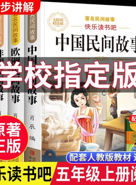 中国民间故事全套4册快乐读书吧五年级上册必读正版课外书欧洲非洲列那狐的故事小学生5年级上学期阅读神话寓言天地