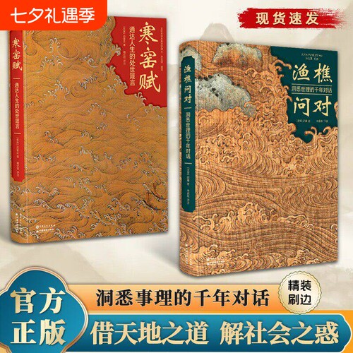 【精装版】寒窑赋通达人生的处世箴言精装刷边版原版无删减渔樵问对洞悉世理的千年对话原文注释文白对照国学经典哲思宝典X