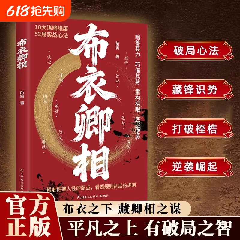正版现货布衣卿相普通人的破局心法把握人性的弱点看透规则借势识势1