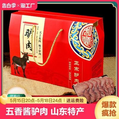 山东五香酱驴肉熟食即食特产礼盒