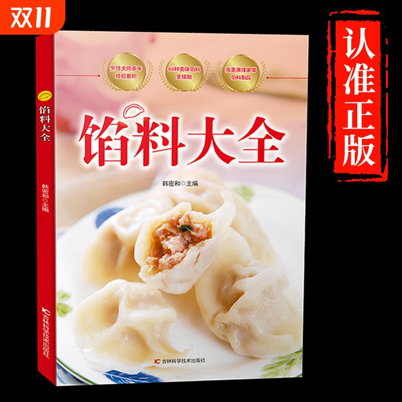 【认准正版】馅料大全 家常配方面点制作包子饺子汤圆馅饼糕点制作教程家用食谱从零开始学做凉菜 家常配方馅料大全