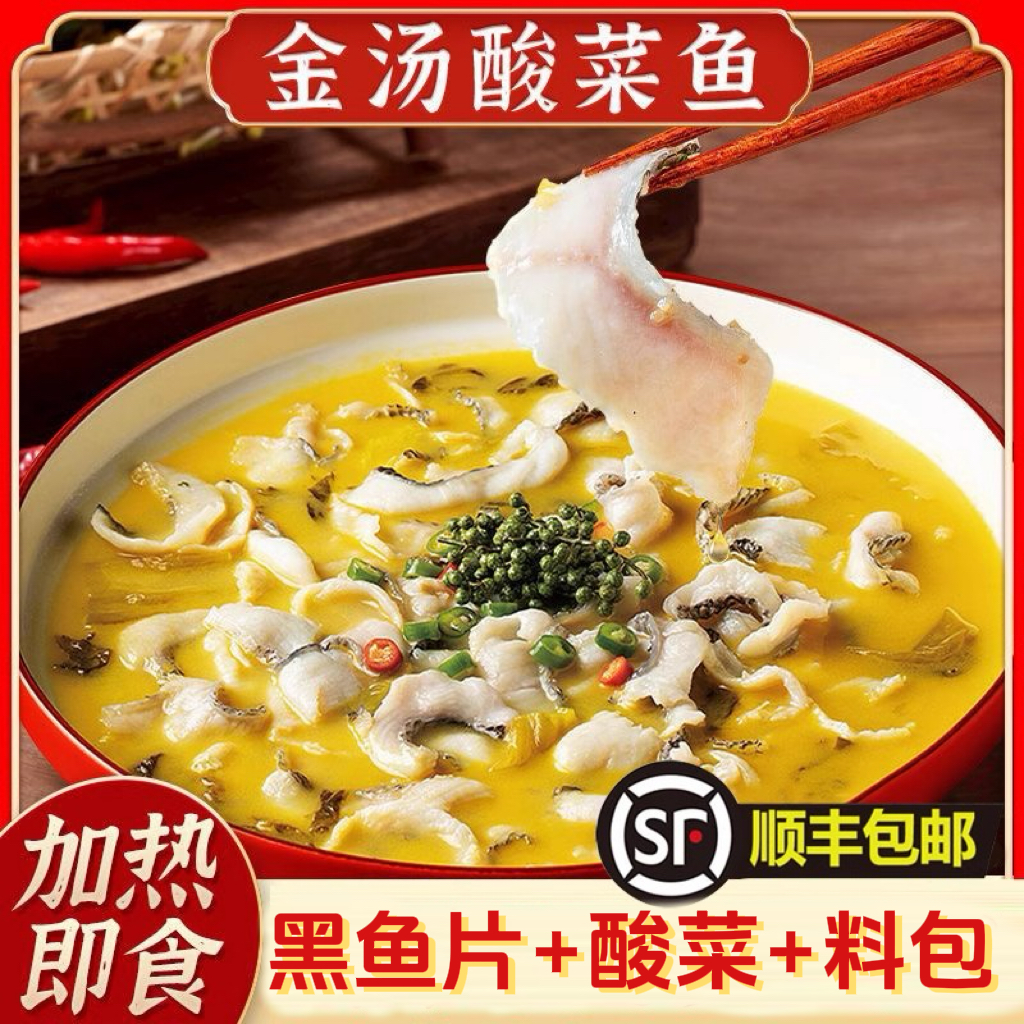 【顺丰包邮】金汤酸菜鱼鲜切黑鱼片酸辣金汤开胃家常菜方便速食菜