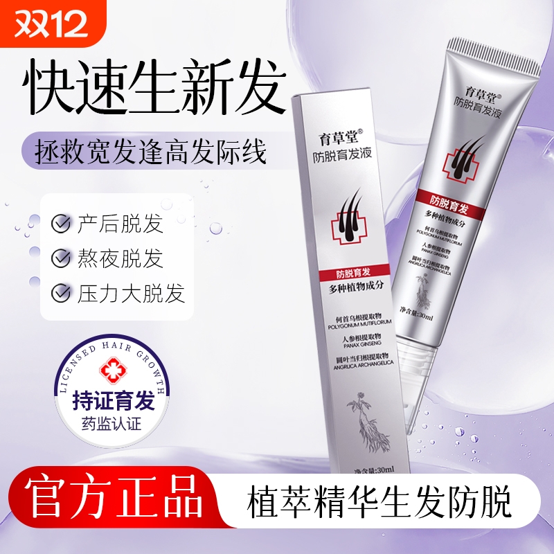 防脱育发液固发头发增密快速增长