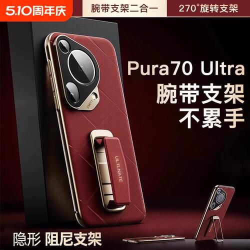 【腕带支架】适用华为Pura70ultra手机壳pura70Pro防摔保护套全包保护p70+新款270°旋转支架高级男女真皮套