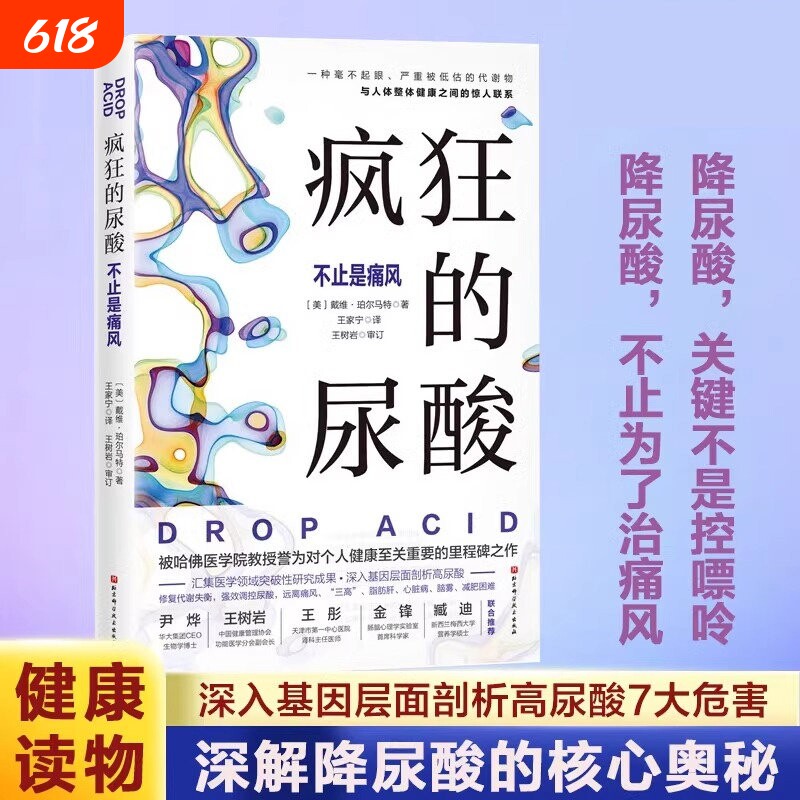 疯狂的尿酸中文版高尿酸的七大危害教你如何降低嘌呤饮食控制痛风患者食谱书籍专家伴读计划养生食物哈佛健康