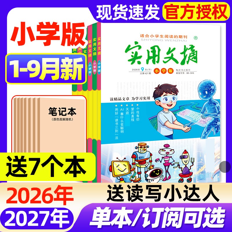 实用文摘小学版杂志2026年1-9月新【全年/半年订阅/2025年1-12月】升级大开本3-6年级创新作文素材小学生版中高年级课外阅读过刊