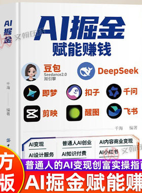 【抖音同款】AI掘金 提效手册豆包8合1实操指南豆包从入门到精通豆包即梦剪映飞书扣子醒图DeepSeek8合1实操指南整部书籍
