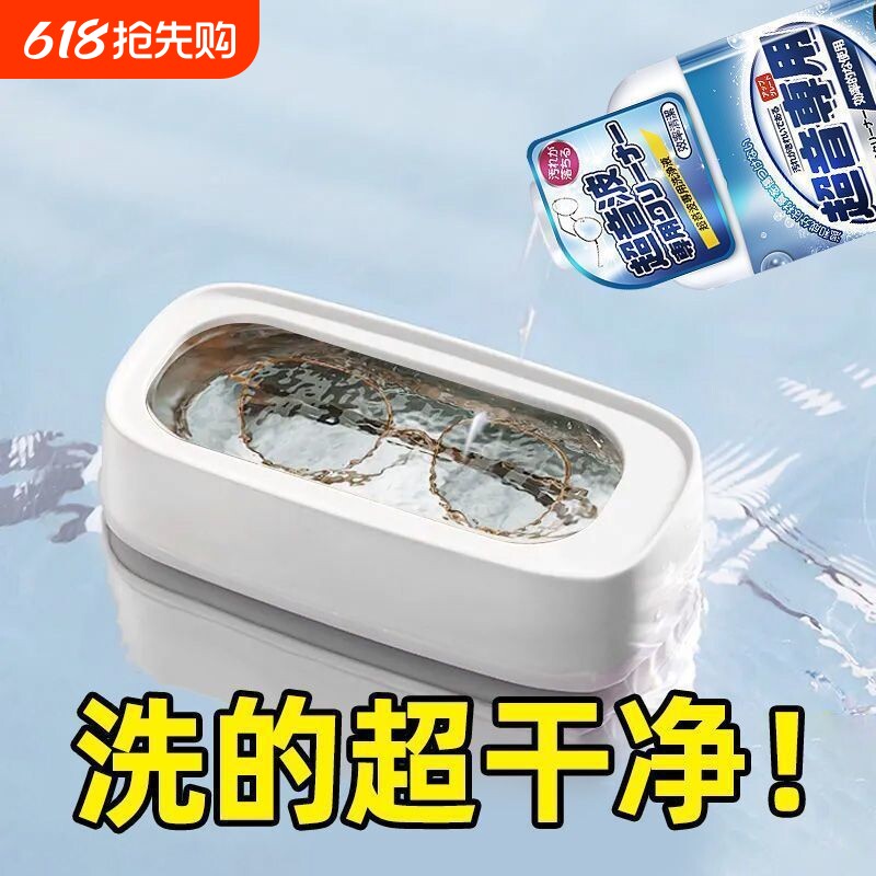 超声波清洗剂洗眼镜机专用首饰珠宝耳饰清洗液手表表带清洁剂镜片