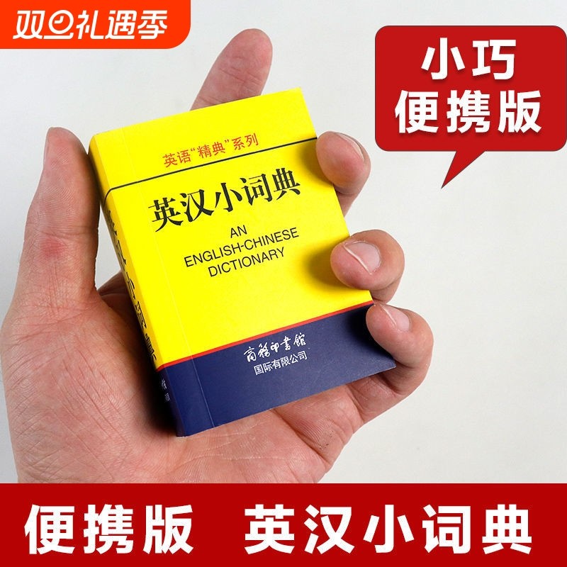 英汉小词典袖珍本便携迷你口袋书 英汉双解词典字典外语学习汉英词典