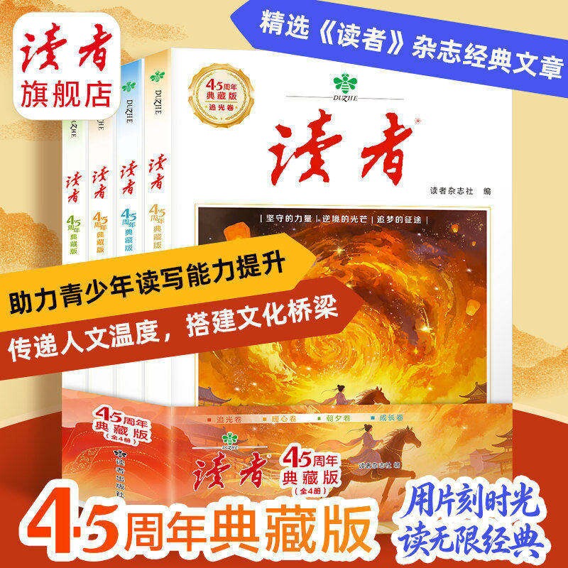 认准正版读者45周年典藏版42周年经典文章合集作文素材引用收藏语文课外阅读D助力青少年读写能力提升全4册杂志故事精选