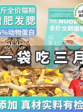 诺比利山东猫粮冻干全价10斤成幼猫营养流浪5斤增肥发腮20年工厂