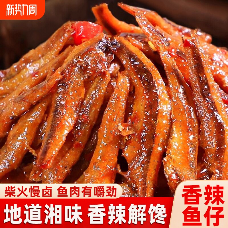香辣鱼仔小鱼干湖南特产柴火鱼下饭菜麻辣毛毛鱼海味零食休闲小吃