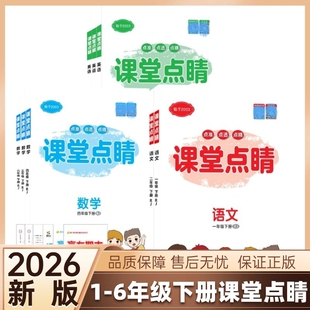2026春小学课堂点睛一二三四五六年级下册语文数学英语人教版同步课时练习册老师推荐版本
