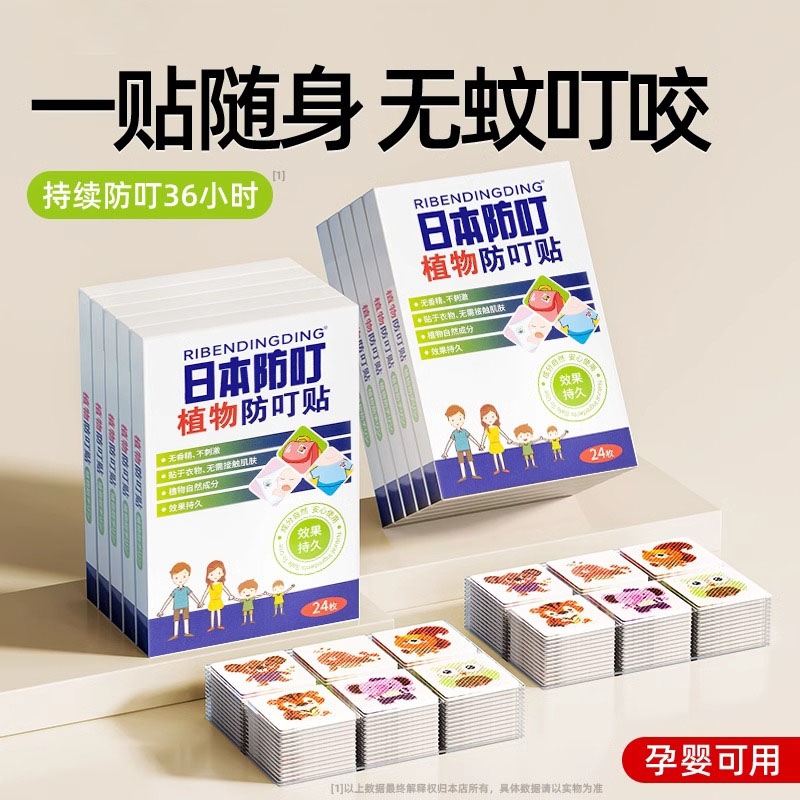 【官方正品】日本防叮驱蚊贴孕婴
