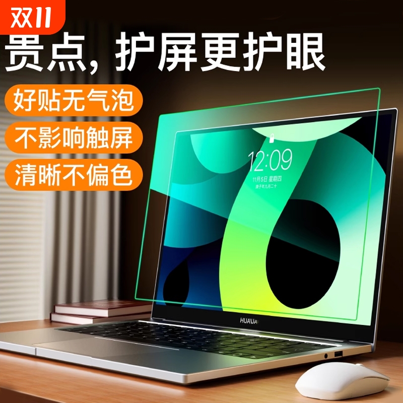 适用华为Matebook系列超透护眼膜