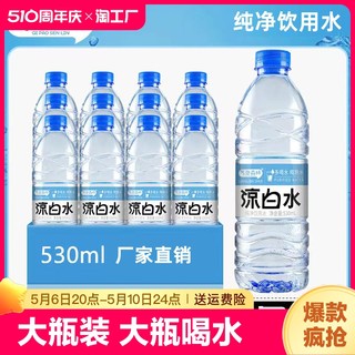 纯净水凉白水530ml大瓶装夏季解渴家用熟水饮用水整箱包邮批发价