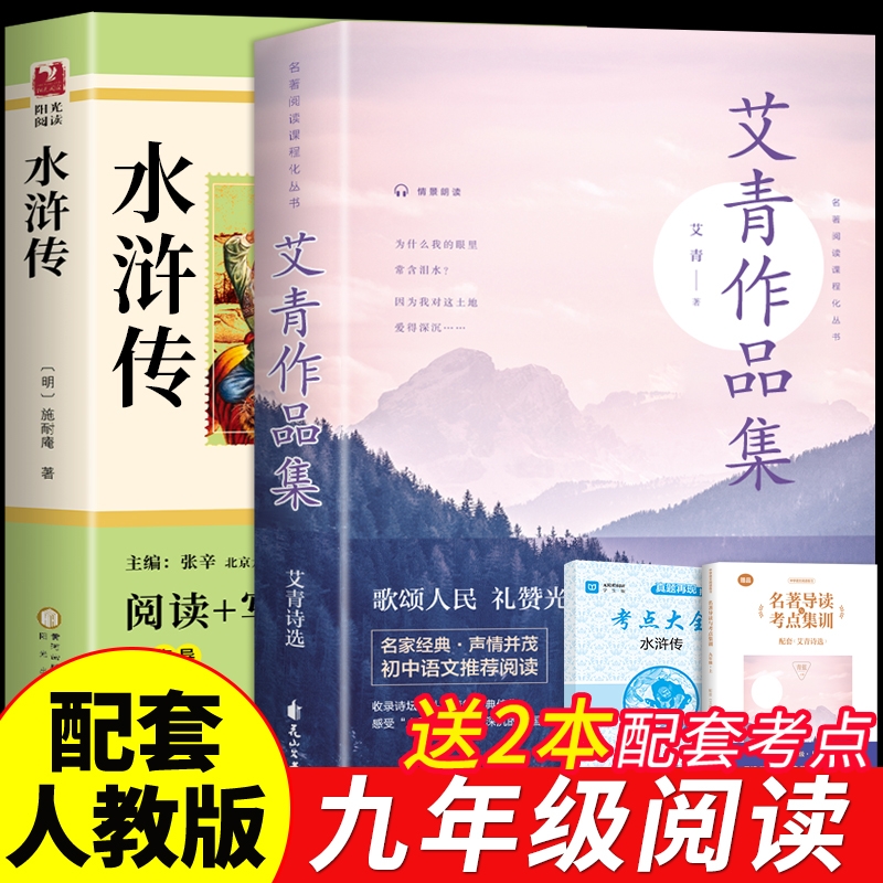 艾青诗选水浒传九年级必读