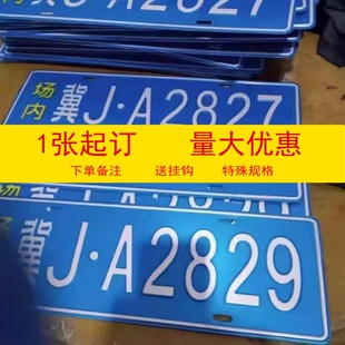 场内车牌制定公司厂内厂车矿区景区牌专用地库反光识别门禁挂式