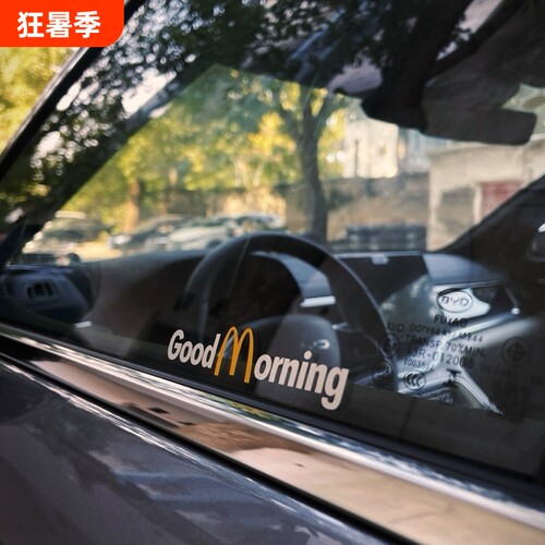 麦当劳goodmorning汽车侧窗贴纸