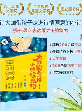大作家写给小时候的诗名家著作