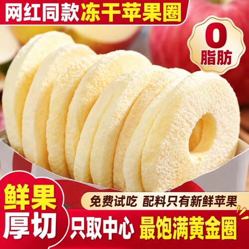 好吃！农科院推荐！冻干苹果圈