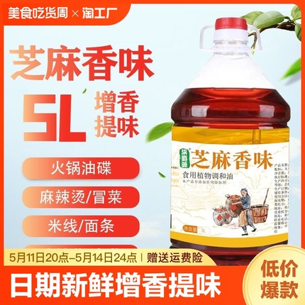 小磨芝麻香油5L纯正火锅油碟专用烧烤商用凉拌调味油大桶餐饮装