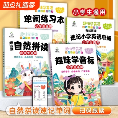 趣味学英语音标速记忆48个国际小学生通用英语零基础启蒙入门教材教程拼读学习三年级小学速记单词练习本自然拼读发音口诀巧记