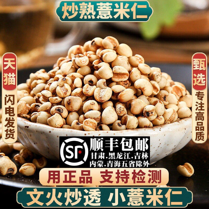 炒薏米薏仁柴火薏仁米炒熟薏米仁爆米花中药材开袋即食官方旗舰店