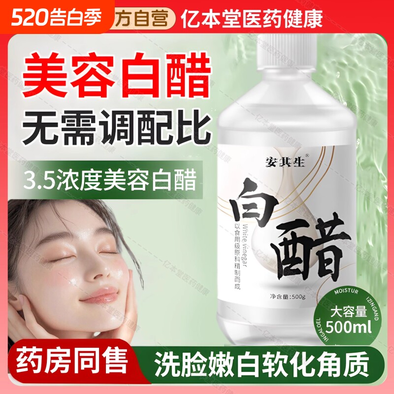 劳丽诗美妆洗脸专用白醋美容护肤敷脸足浴泡脚3.5度角质软化健康