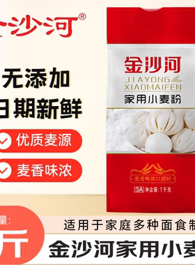 金沙河家用小麦粉面粉1kg×1袋 包子馒头花卷多用