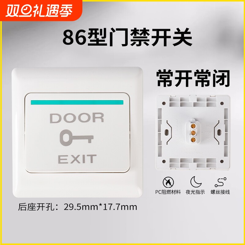 86型小区门禁开关出门关门开关