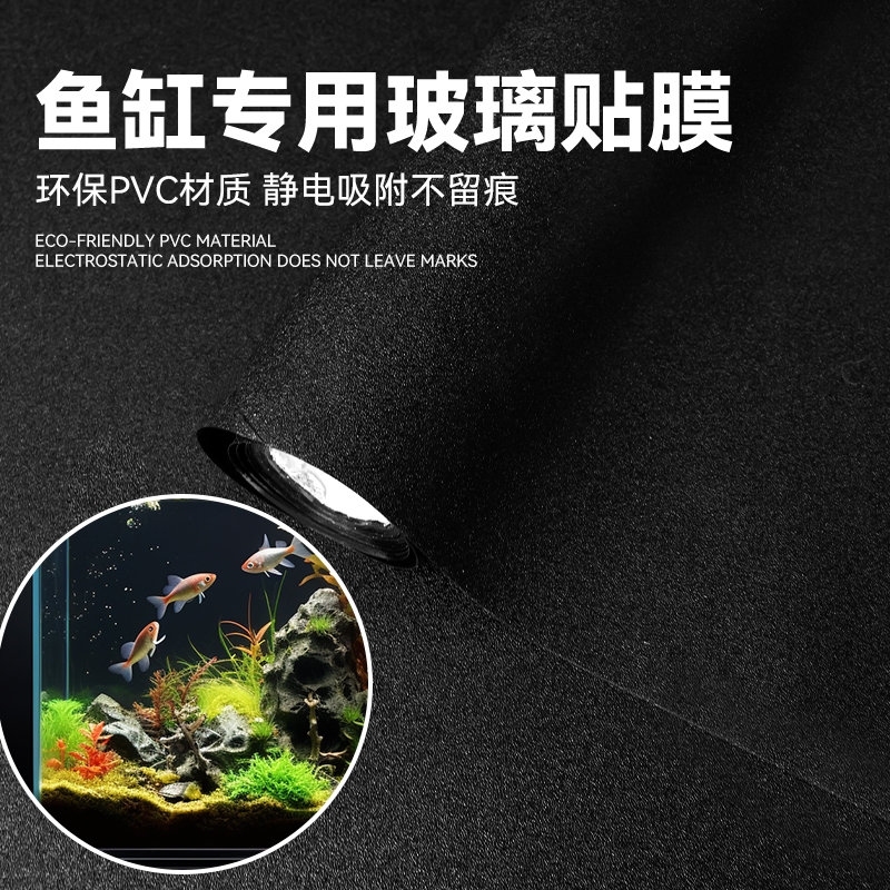 鱼缸贴纸背景静电不透光黑色自粘免胶玻璃缸外遮光水族箱专用贴膜
