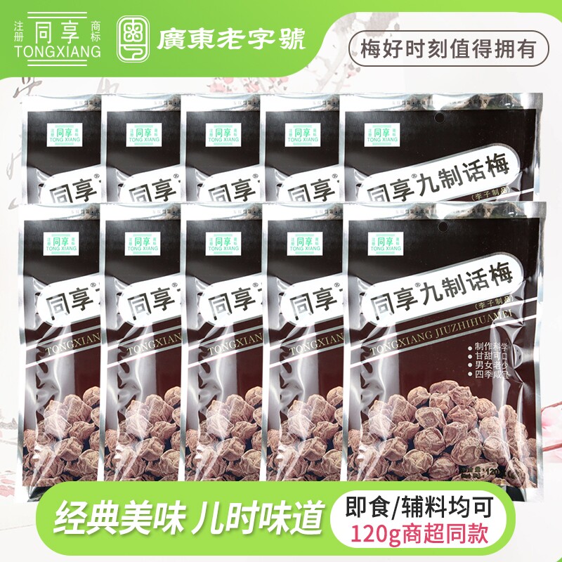 同享经典九制话梅120g杨梅大包蜜饯果脯梅肉零食小吃梅子袋装广式