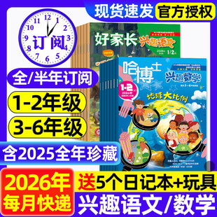 哈博士兴趣数学+好家长兴趣语文杂志1-2/3-6年级2026年1.2月新【全年/半年订阅/2025年1-12月】一二三四五六年级逻辑思维训练过刊