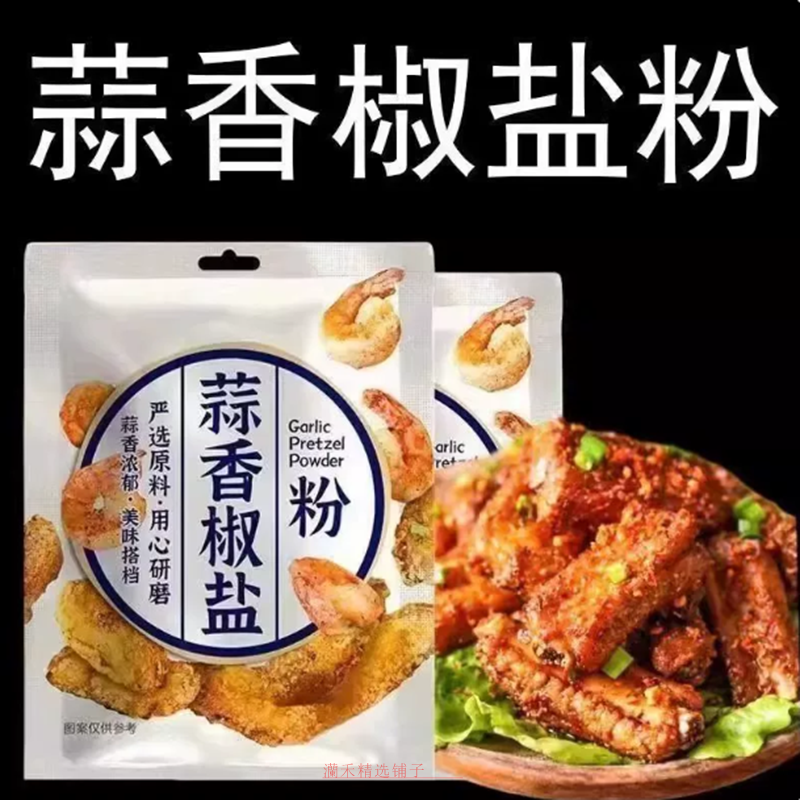 蒜香椒盐粉家用盐焗调味料椒盐皮皮虾调料专用鸡翅烤鱼研磨炸鸡